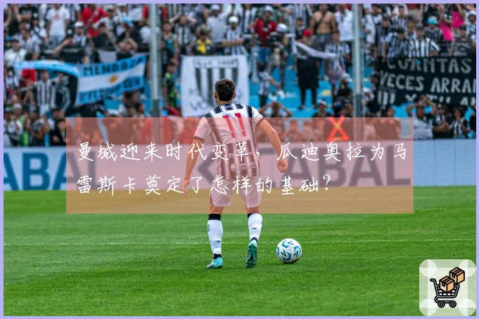 曼城迎来时代变革，瓜迪奥拉为马雷斯卡奠定了怎样的基础？