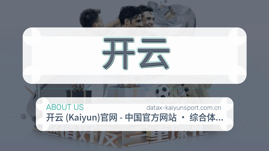 开云关于我们